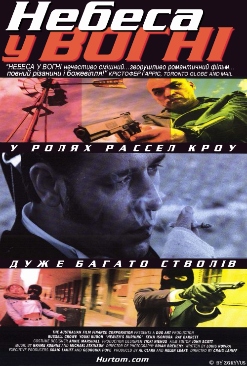 постер Небеса у вогні / Heaven's Burning (1997)