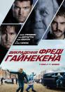 Викрадення Фреді Гайнекена / Kidnapping Mr. Heineken (2015)