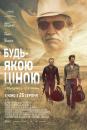 Будь-якою ціною / Hell or High Water (2016)