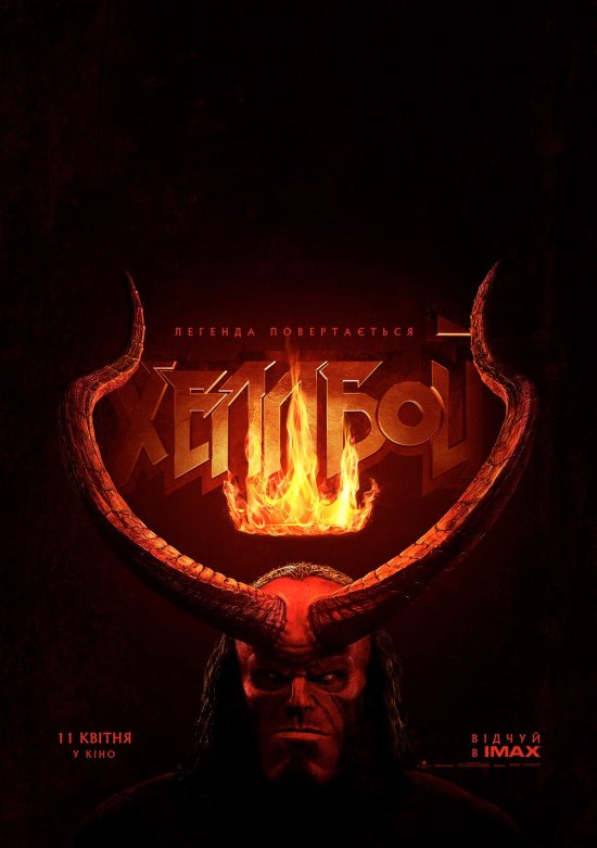 постер Хеллбой / Hellboy (2019)