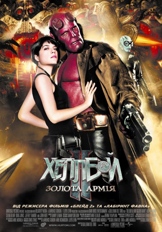 постер Хеллбой II: Золота армія / Hellboy II: The Golden Army (2008)