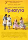 Прислуга / The Help (2011)