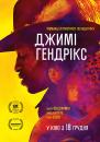 Джимі Гендрікс / Усе на моєму боці / All Is by My Side (2013)