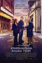 Кримінальна фішка Генрі / Henry's Crime (2010)