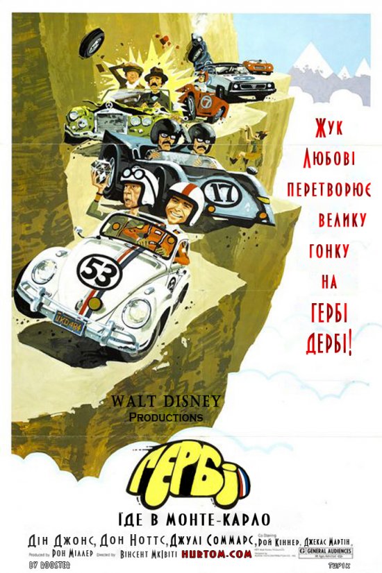 постер Гербі їде в Монте-Карло / Herbie Goes To Monte Carlo (1977)