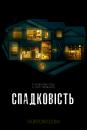 Спадковість / Hereditary (2018)