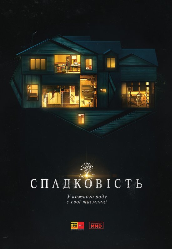 постер Спадковість / Hereditary (2018)