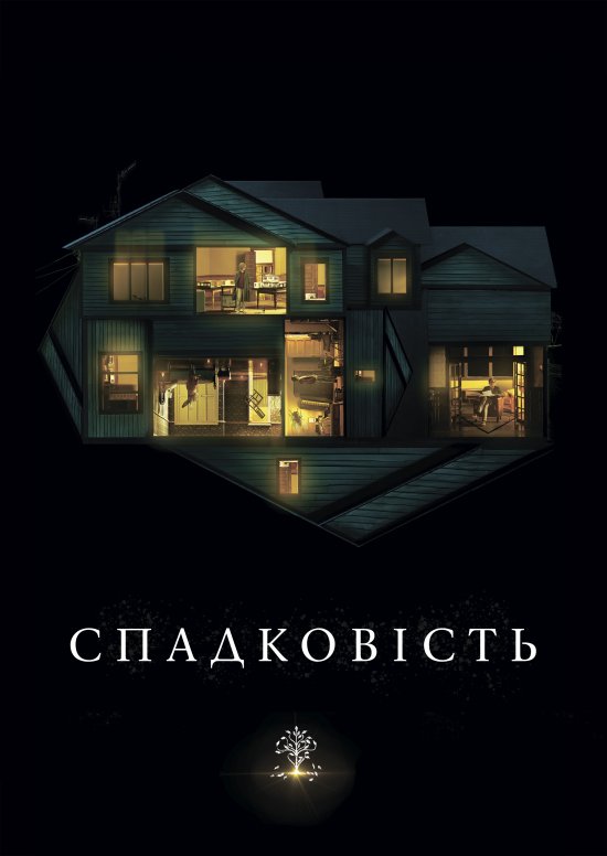 постер Спадковість / Hereditary (2018)