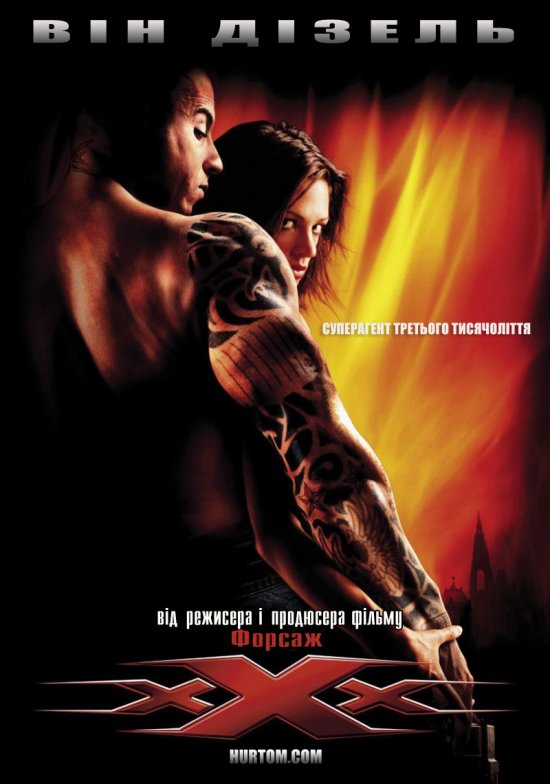 постер Три ікси (Режисерська версія)/ xXx (Director's Cut) (2002)