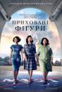 Приховані фігури / Hidden Figures (2016)