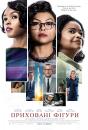 Приховані фігури / Hidden Figures (2016)