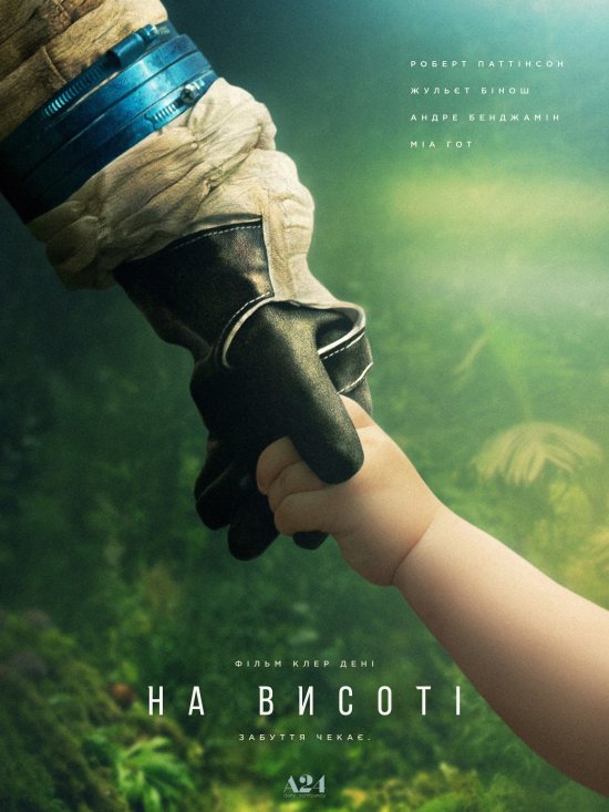 постер На висоті / High Life (2018)