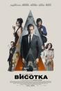 Висотка / High-Rise (2015)