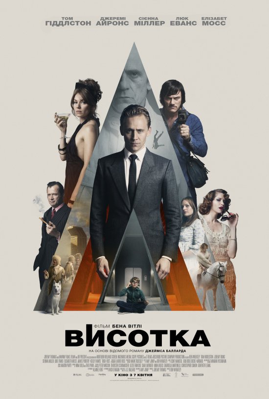 постер Висотка / High-Rise (2015)