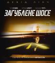 Загублене шосе / Lost Highway (1997)