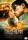 Гінденбург / Hindenburg (2011)