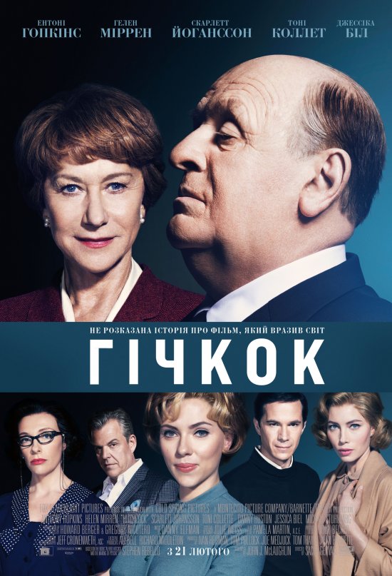постер Гічкок / Hitchcock (2012)