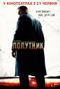 Попутник / The Hitcher (2007)