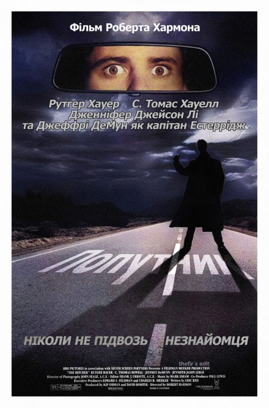 постер Попутник / The Hitcher (1986)