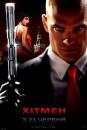 Хітмен (Розшир.версія)/ Hitman (Unrated) (2007)