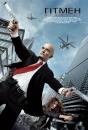 Гітмен: Агент 47 / Hitman: Agent 47 (2015)