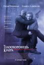 Тілоохоронець кілера / The Hitman's Bodyguard (2017)