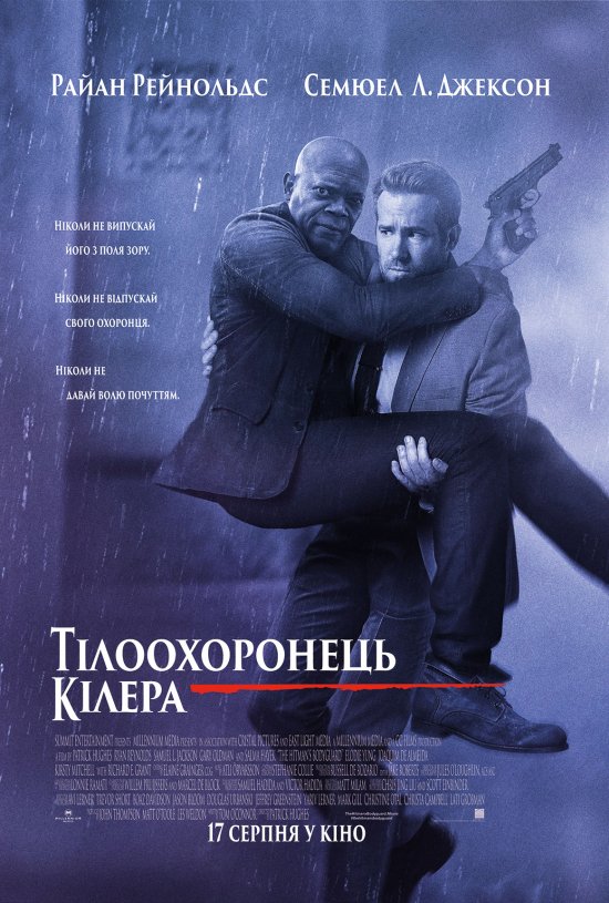 постер Тілоохоронець кілера / The Hitman's Bodyguard (2017)