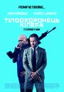 Тілоохоронець кілера / The Hitman's Bodyguard (2017)