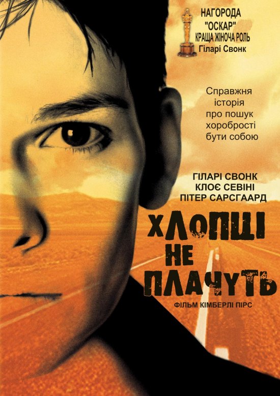 постер Хлопці не плачуть / Boys Don't Cry (1999)