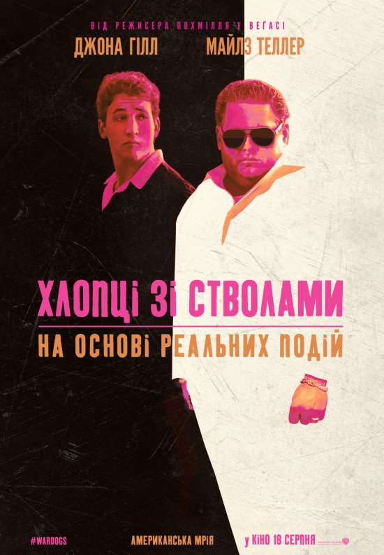 постер Хлопці зі стволами / War Dogs (2016)