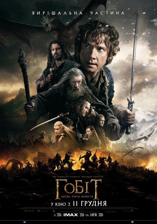 постер Гобіт: битва п'яти воїнств / The Hobbit: The Battle of the Five Armies (2014)