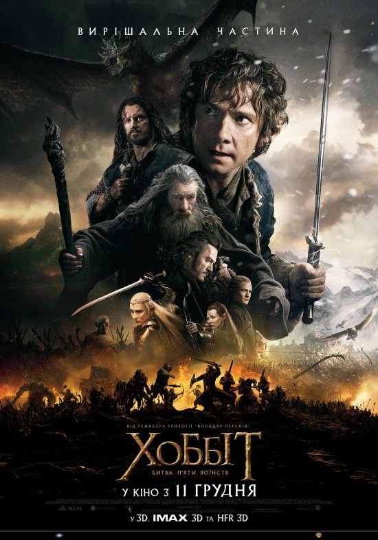 постер Хоббіт: битва п'яти воїнств / The Hobbit: The Battle of the Five Armies (2014)