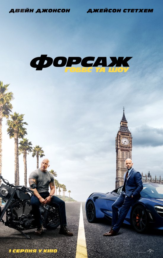 постер Форсаж: Гоббс та Шоу / Fast & Furious presents: Hobbs & Shaw (2019)