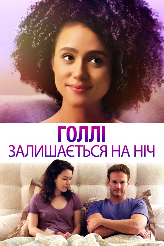 постер Голлі залишається на ніч / Holly Slept Over (2020)