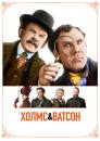 Холмс та Ватсон / Holmes & Watson (2018)