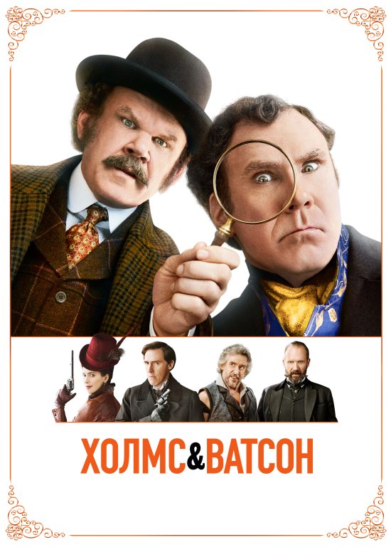 постер Холмс та Ватсон / Holmes & Watson (2018)