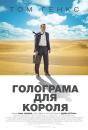 Голограма для короля / A Hologram for the King (2016)