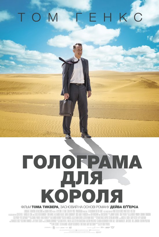 постер Голограма для короля / A Hologram for the King (2016)