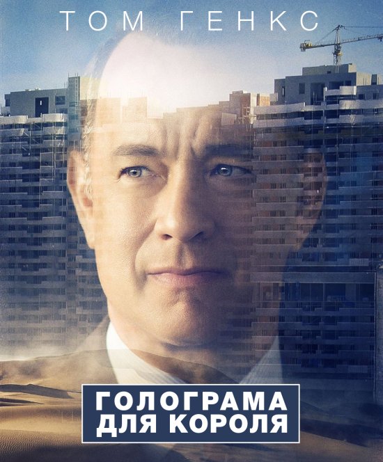 постер Голограма для короля / A Hologram for the King (2016)