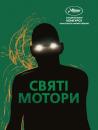 Святі мотори / Holy motors (2012)