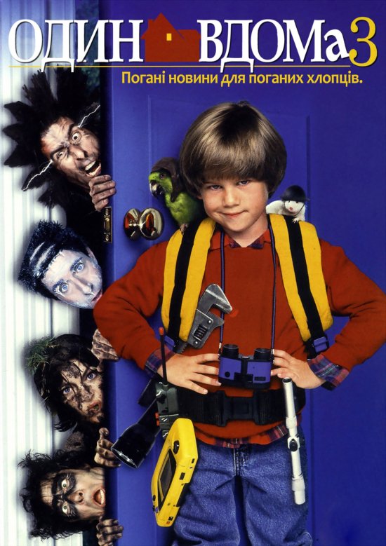 постер Один Вдома 3 / Home Alone 3 (1997)