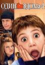 Один Вдома 4 / Home Alone 4 (2002)