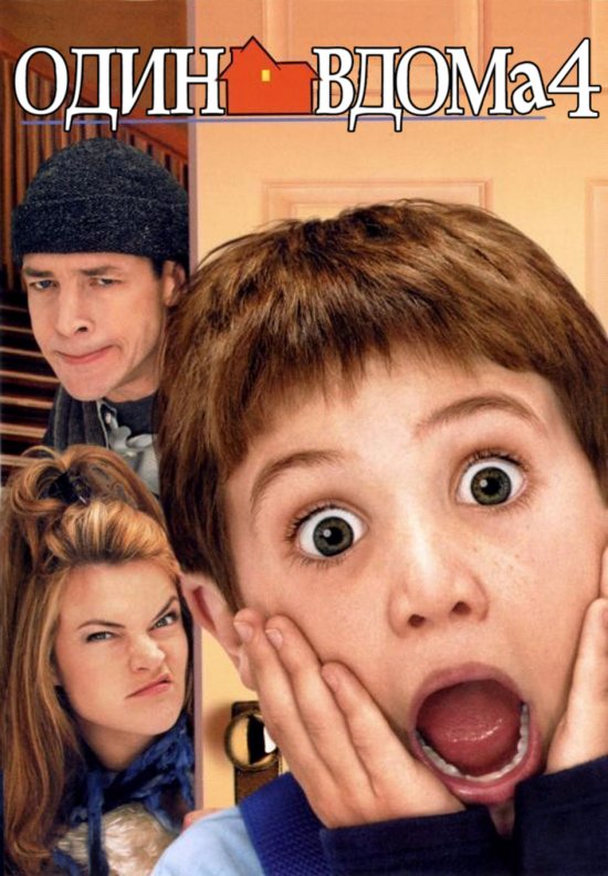 постер Один Вдома 4 / Home Alone 4 (2002)