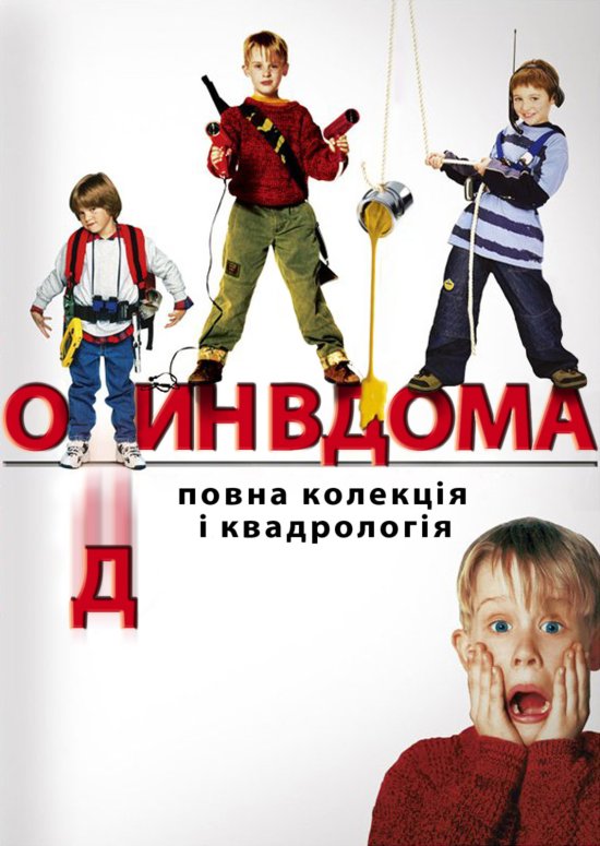 постер Один вдома - квадрологія / Home Alone - quadrilogy