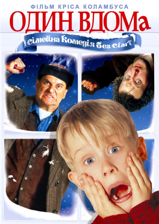 постер Один вдома / Home Alone (1990)