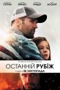 Останній рубіж / Homefront (2013)