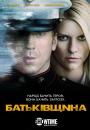 Батьківщина / Homeland (2011)