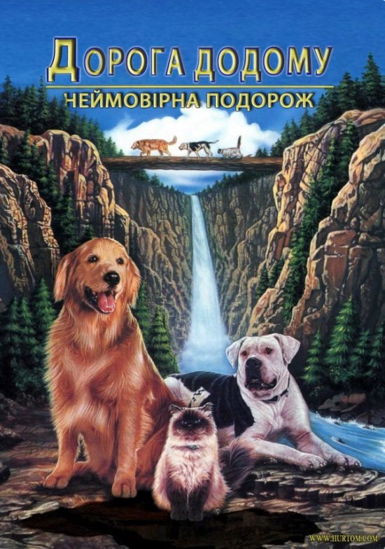 постер Дорога додому: Неймовірна подорож / Homeward Bound: The Incredible Journey (1992)