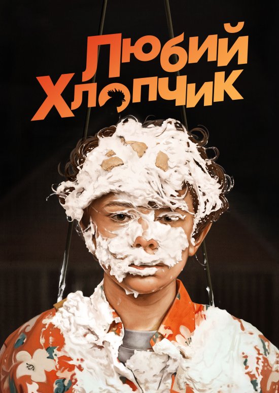 постер Любий хлопчик / Honey Boy (2019)