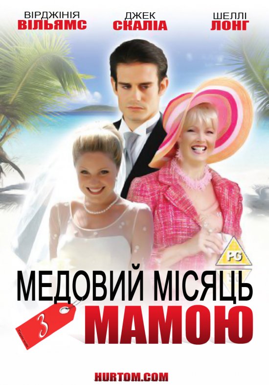 постер Медовий місяць з мамою / Honeymoon with Mom (2006)